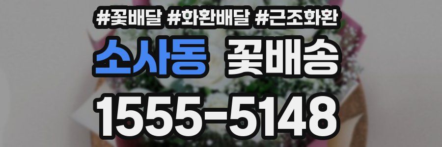 소사동 꽃배송