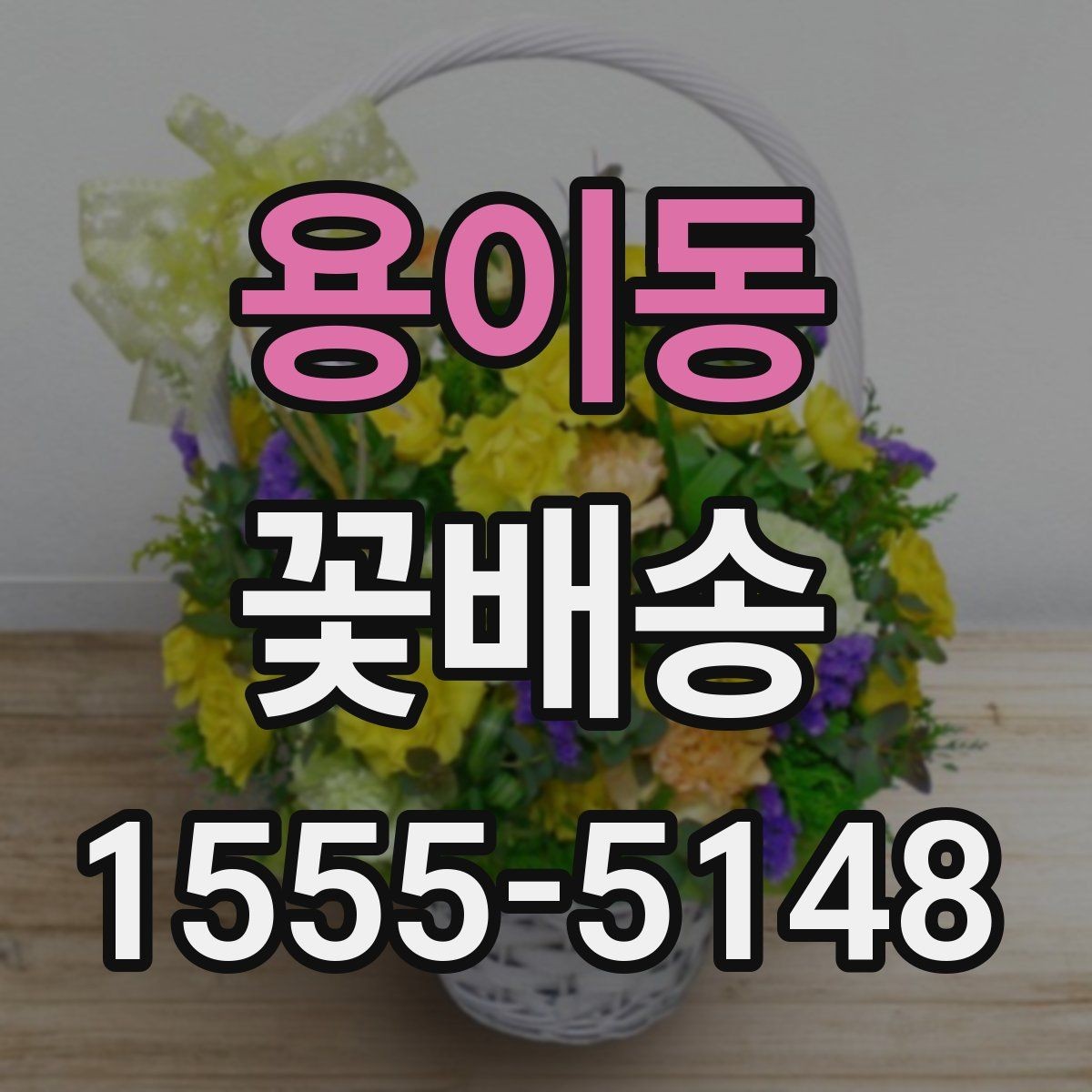 용이동 꽃배송 선물 포장과 카드 문구 고르기