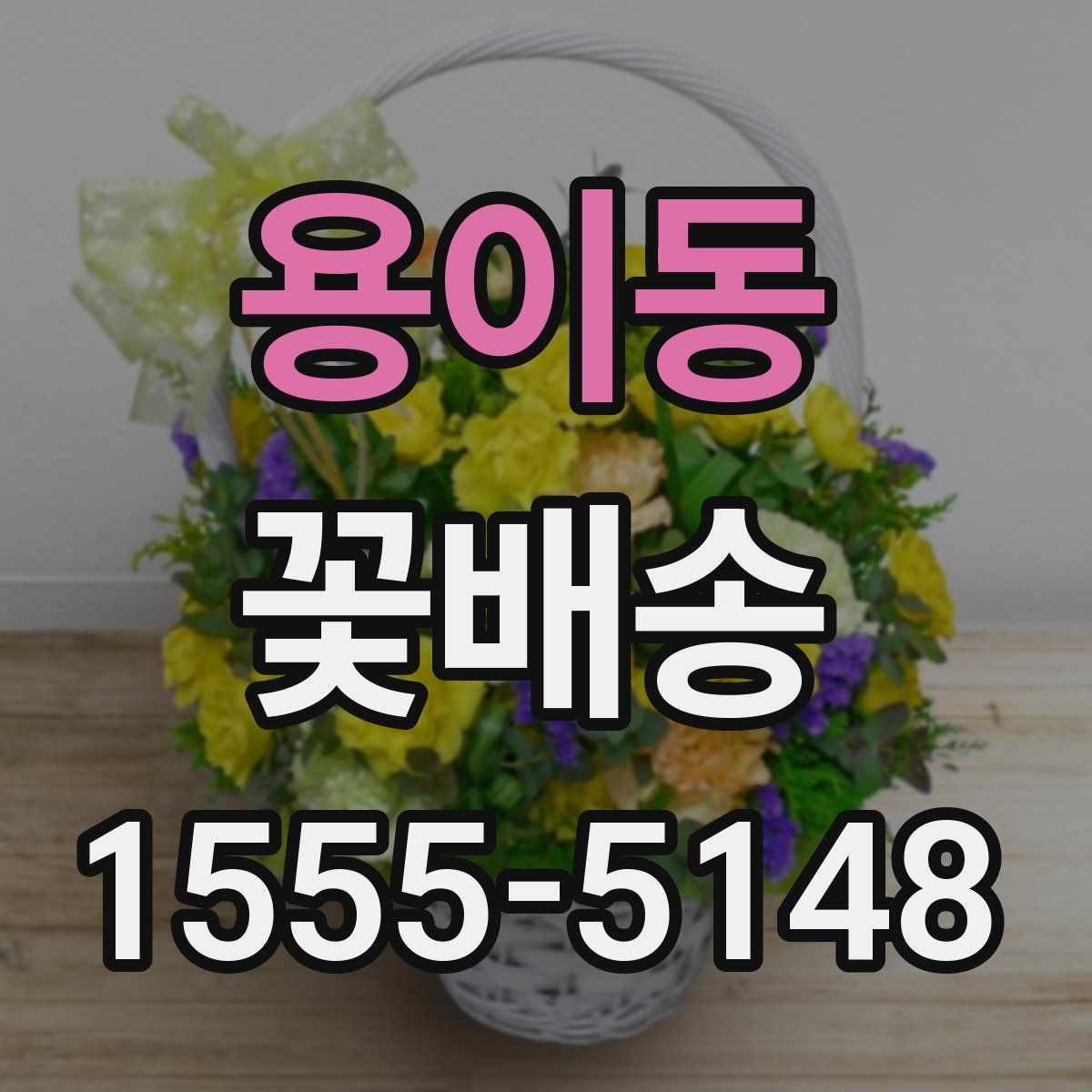 용이동 꽃배송