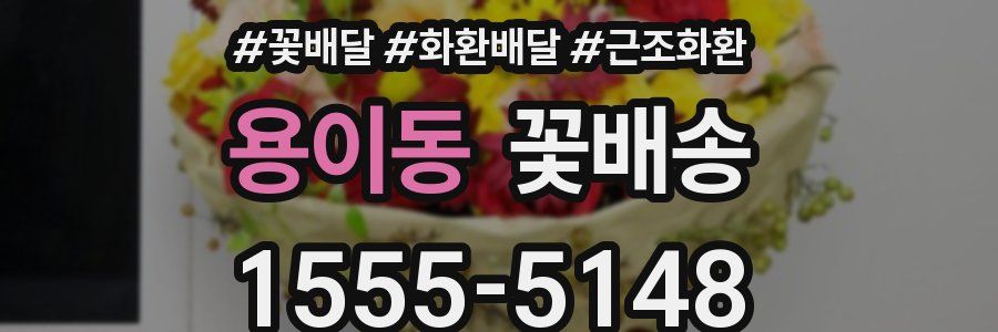 용이동 꽃배송