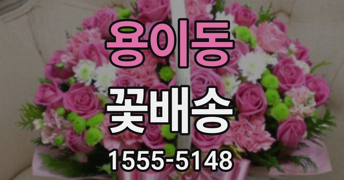 용이동 꽃배송