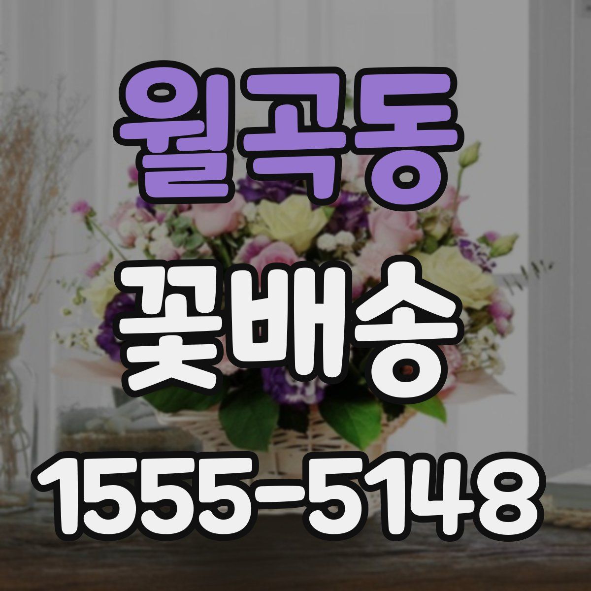 월곡동 꽃배송