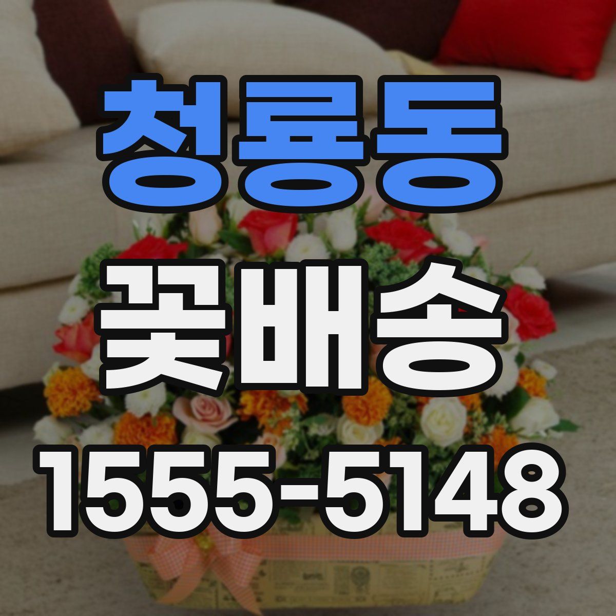 청룡동 꽃배송
