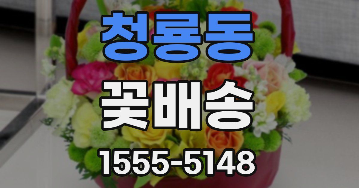 청룡동 꽃배송