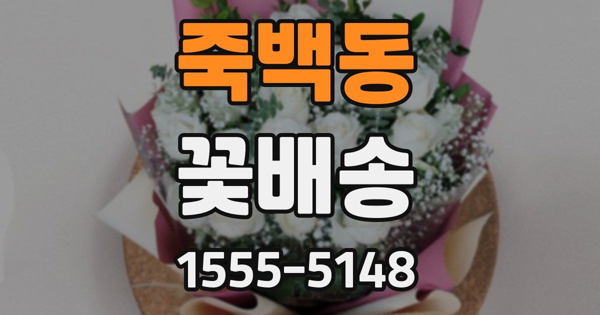 죽백동 꽃배송