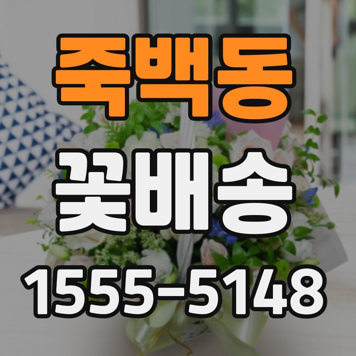 죽백동 꽃배송