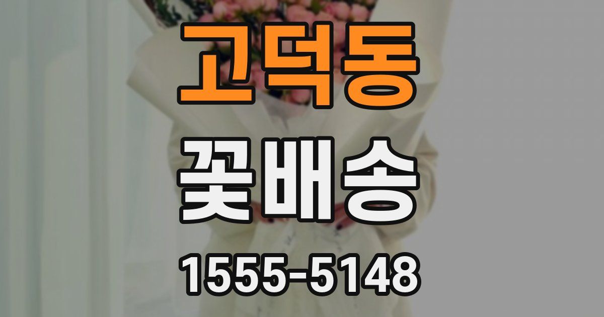 고덕동 꽃배송