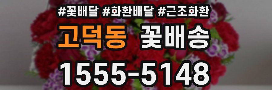 고덕동 꽃배송