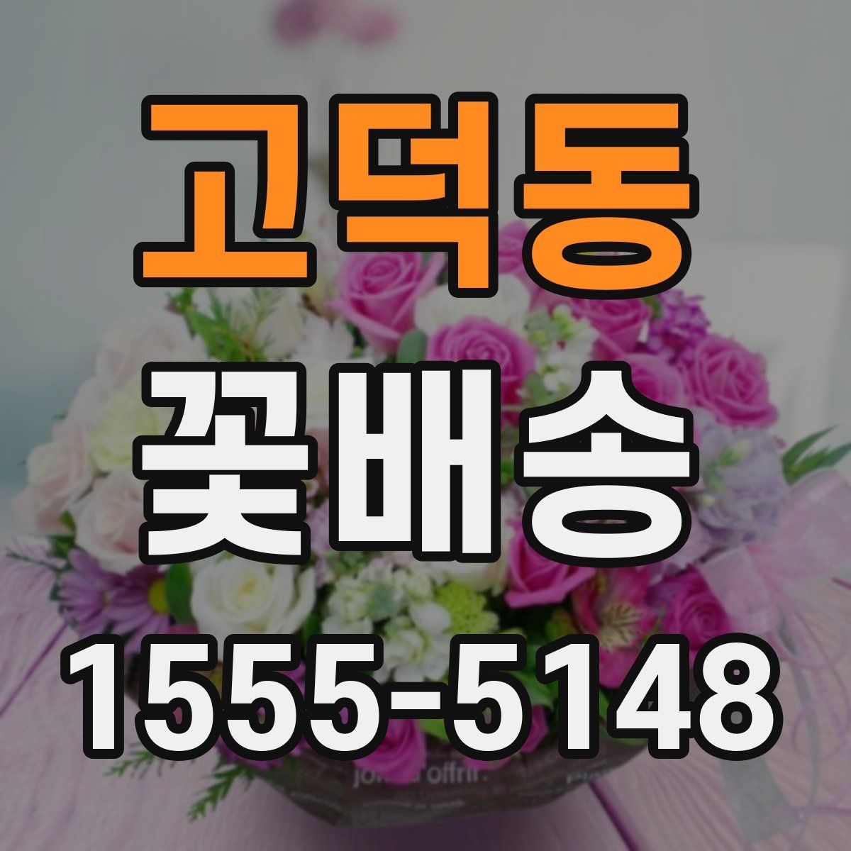 고덕동 꽃배송