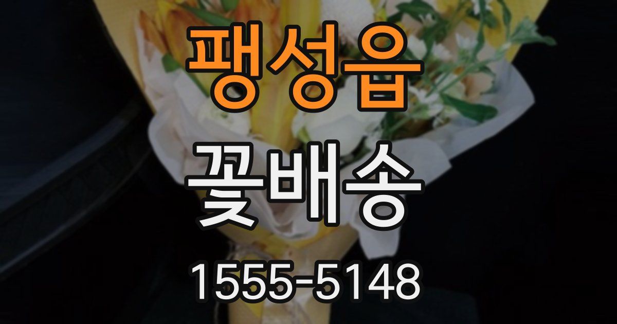 팽성읍 꽃배송