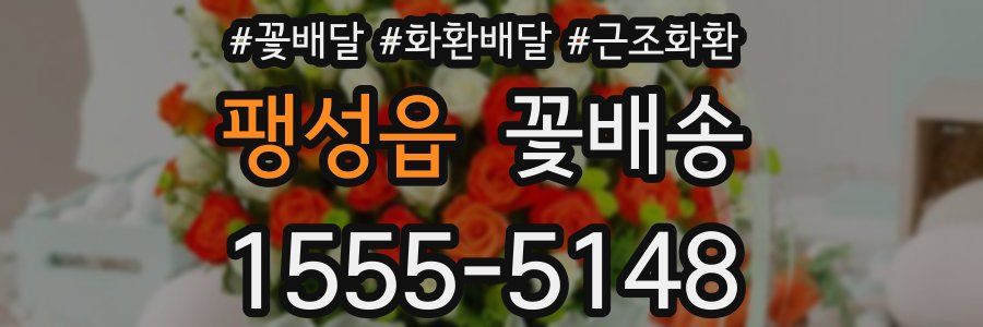 팽성읍 꽃배송
