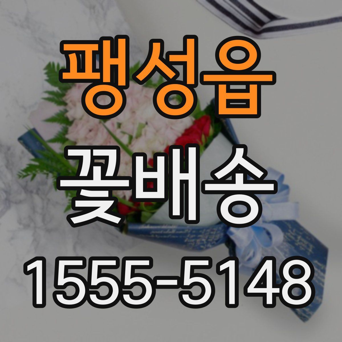 팽성읍 꽃배송