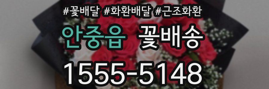 안중읍 꽃배송
