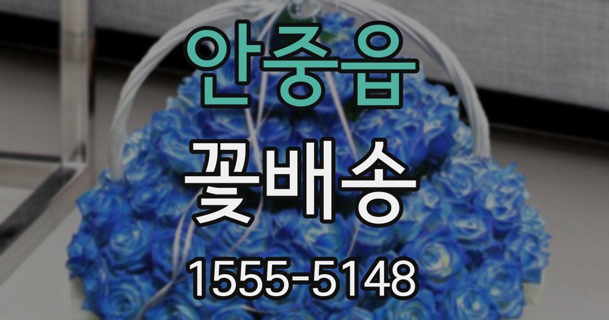 안중읍 꽃배송