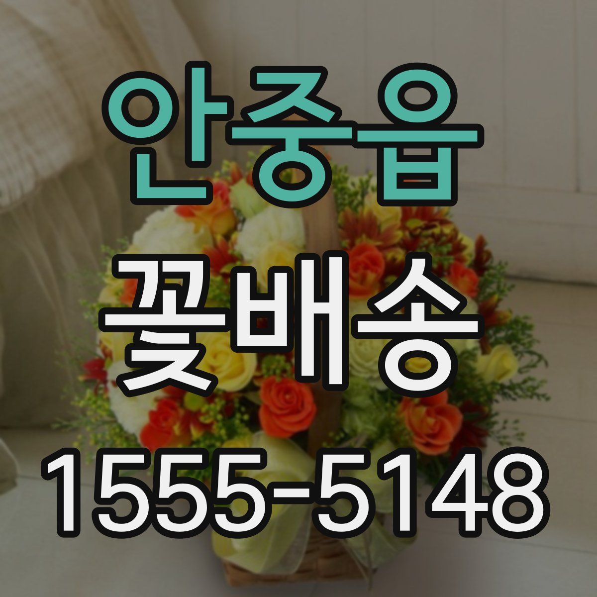 안중읍 꽃배송