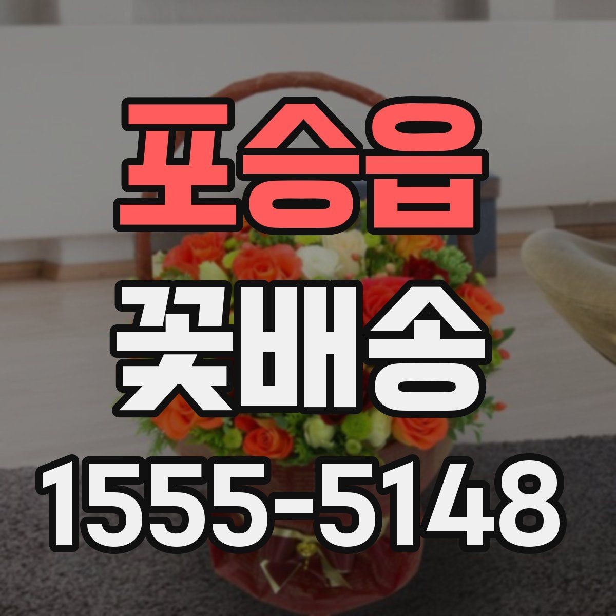 포승읍 꽃배송 일정 변경 시 알아둘 사항