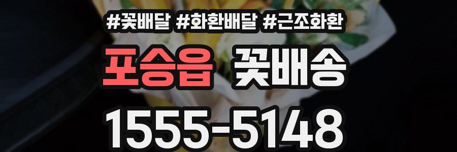 포승읍 꽃배송