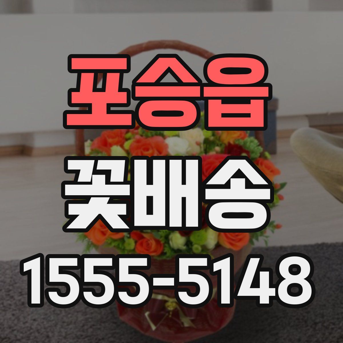 포승읍 꽃배송