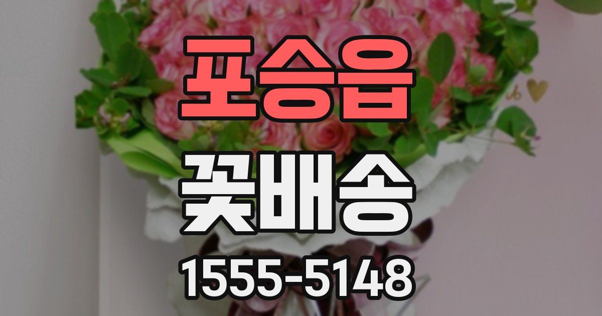 포승읍 꽃배송