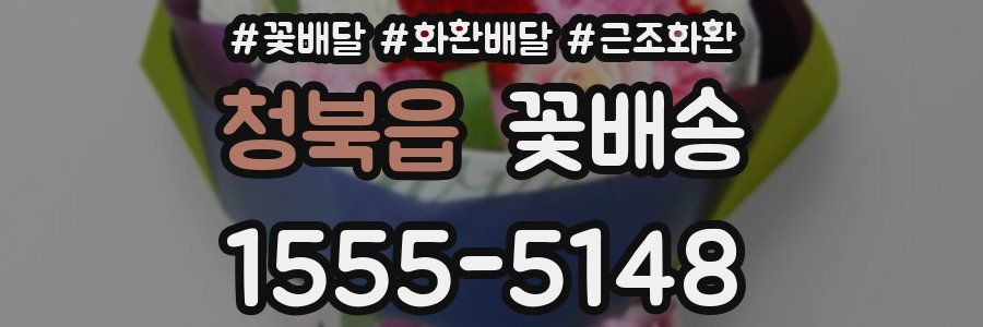 청북읍 꽃배송
