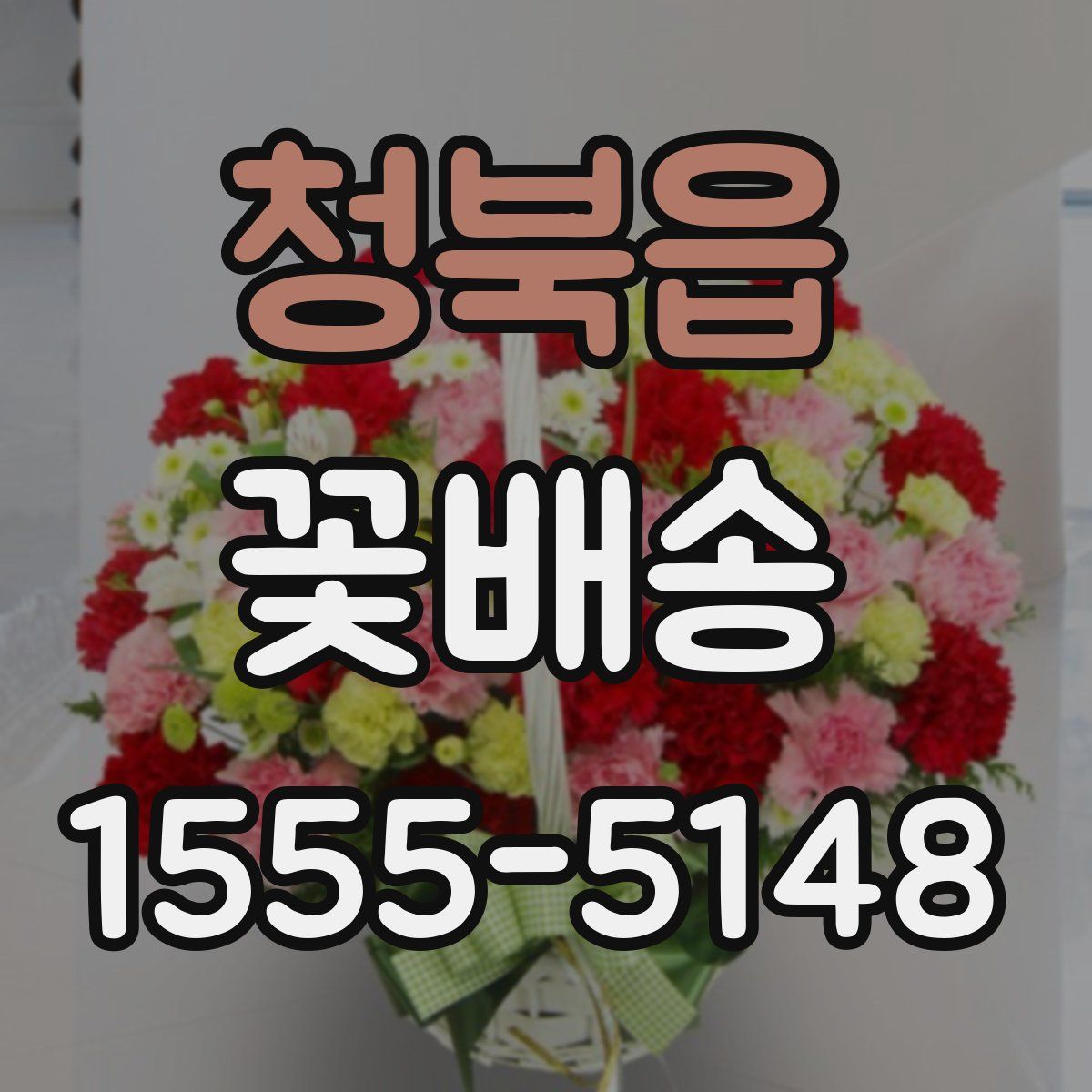 청북읍 꽃배송
