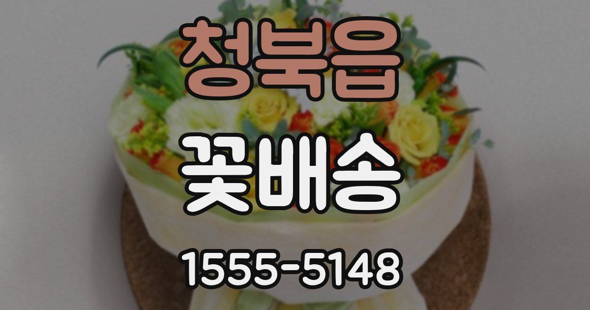 청북읍 꽃배송