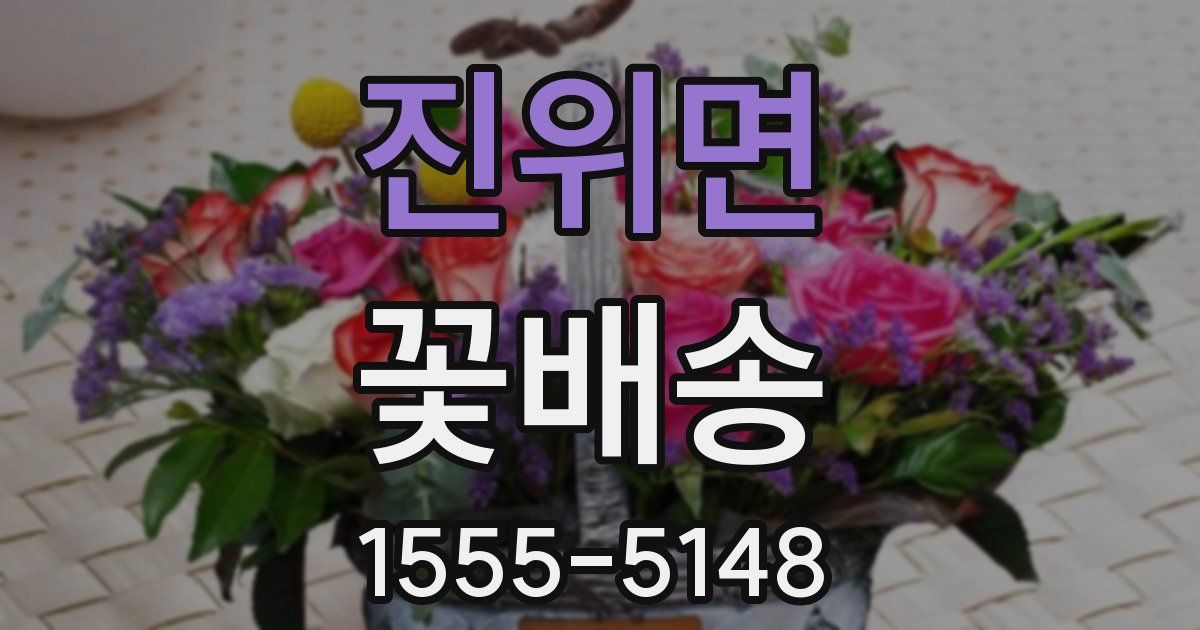 진위면 꽃배송