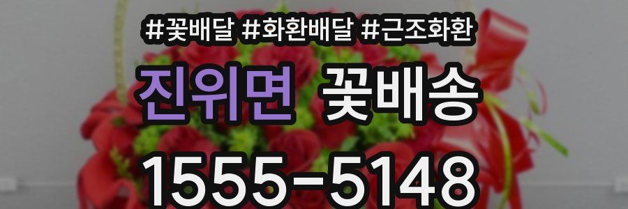 진위면 꽃배송
