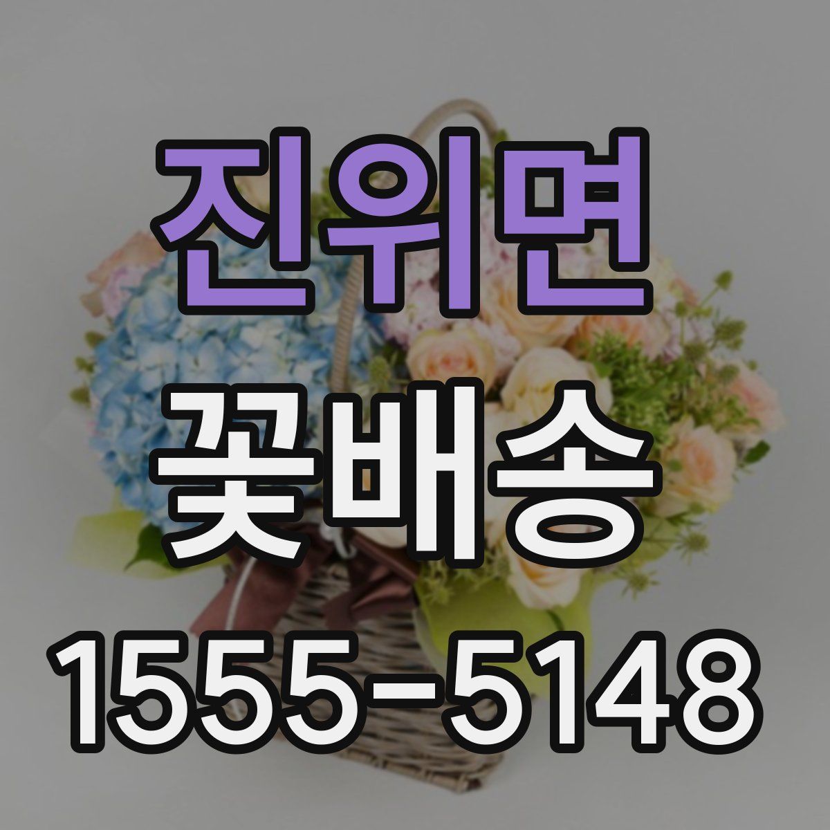 진위면 꽃배송
