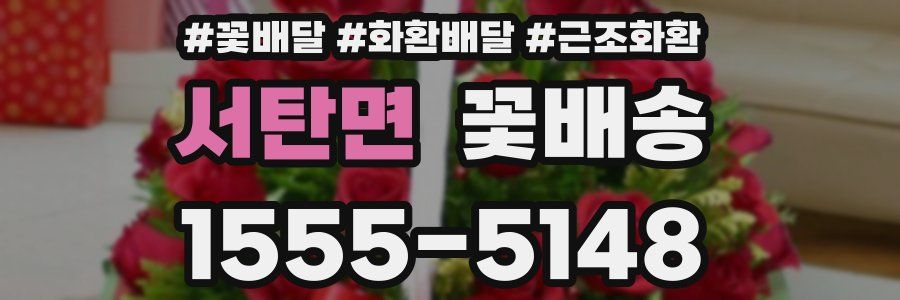 서탄면 꽃배송