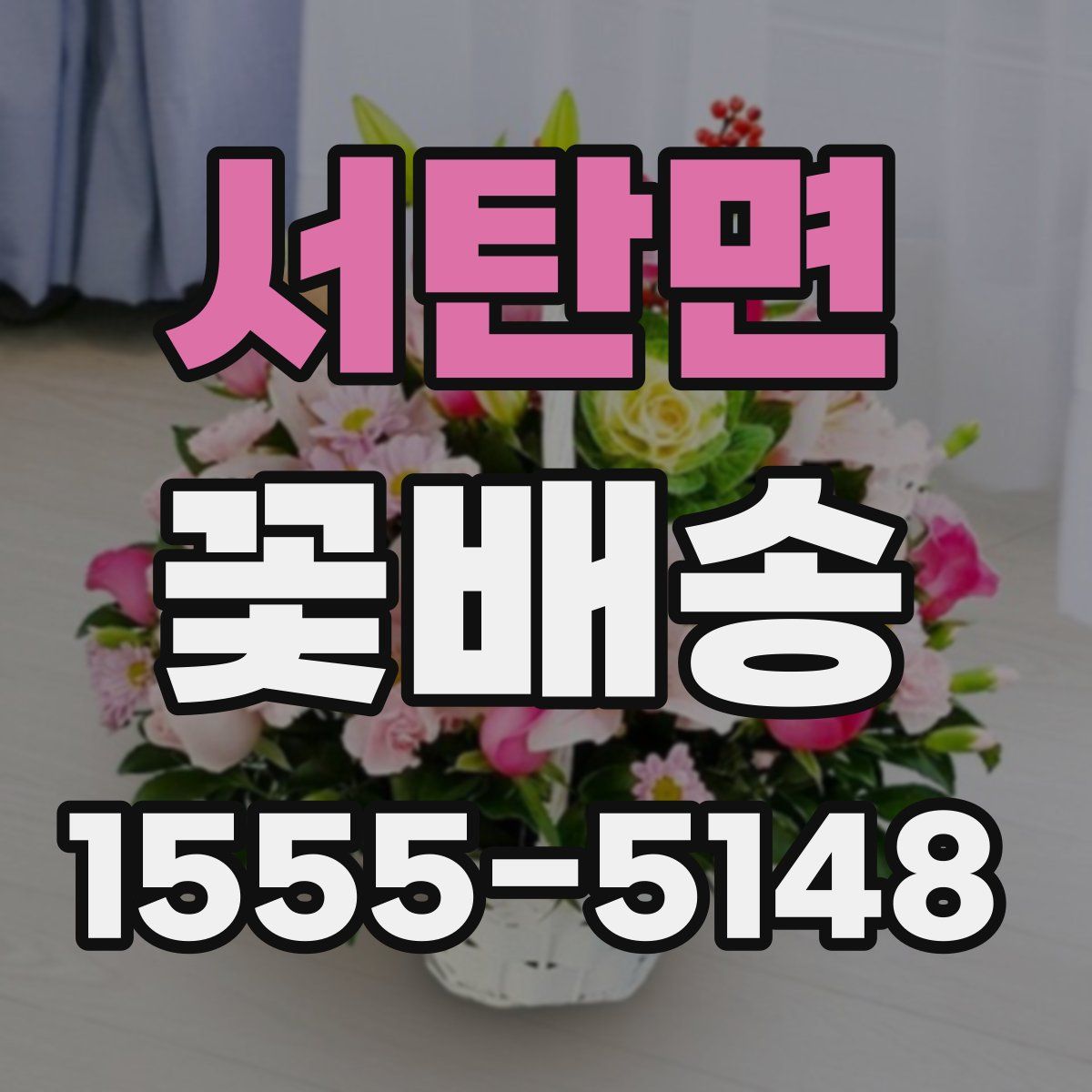 서탄면 꽃배송