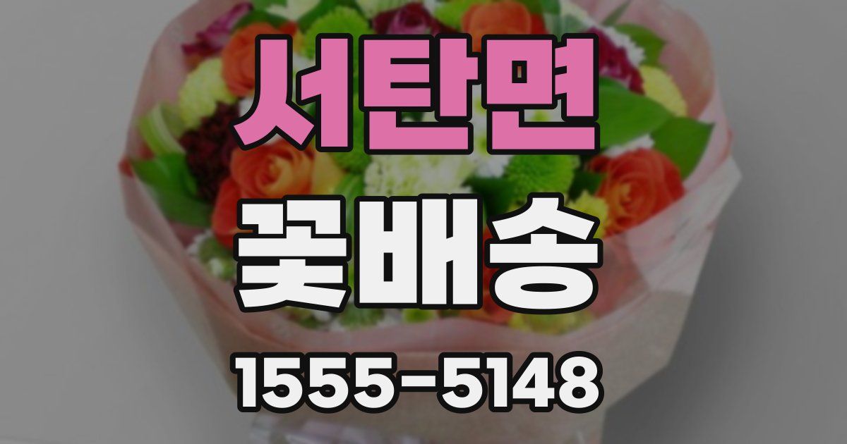 서탄면 꽃배송