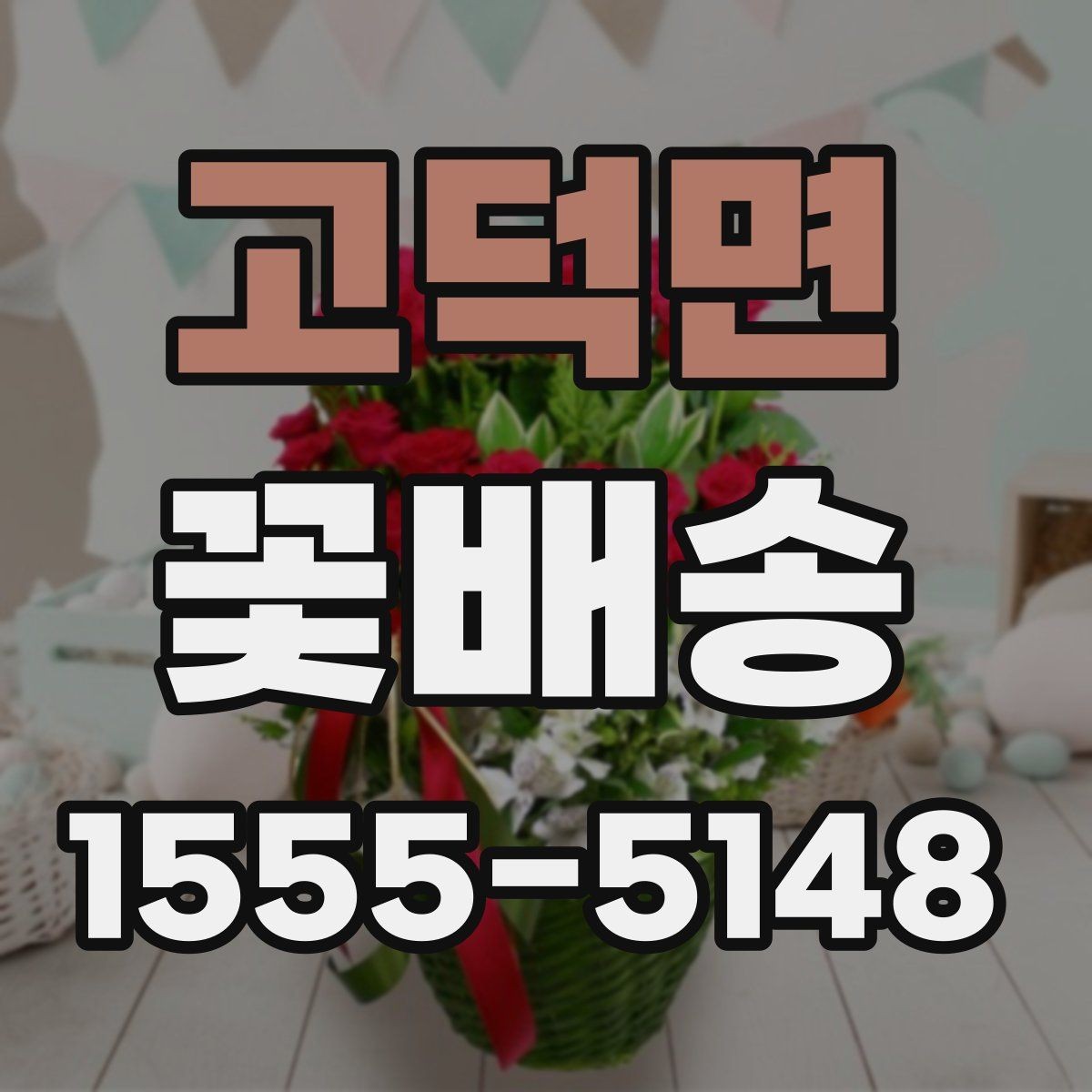 고덕면 꽃배송 종류별 분위기와 활용법