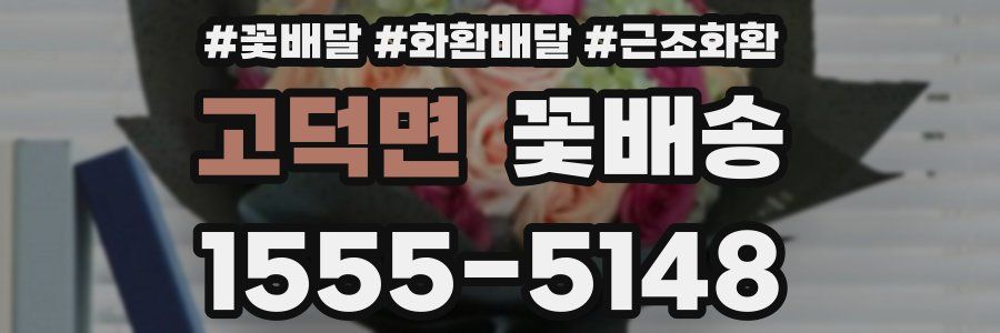 고덕면 꽃배송