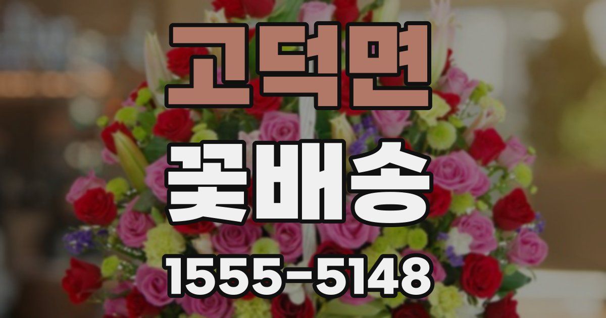 고덕면 꽃배송