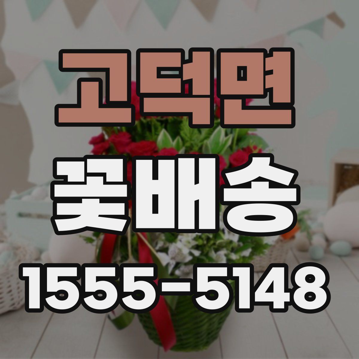 고덕면 꽃배송