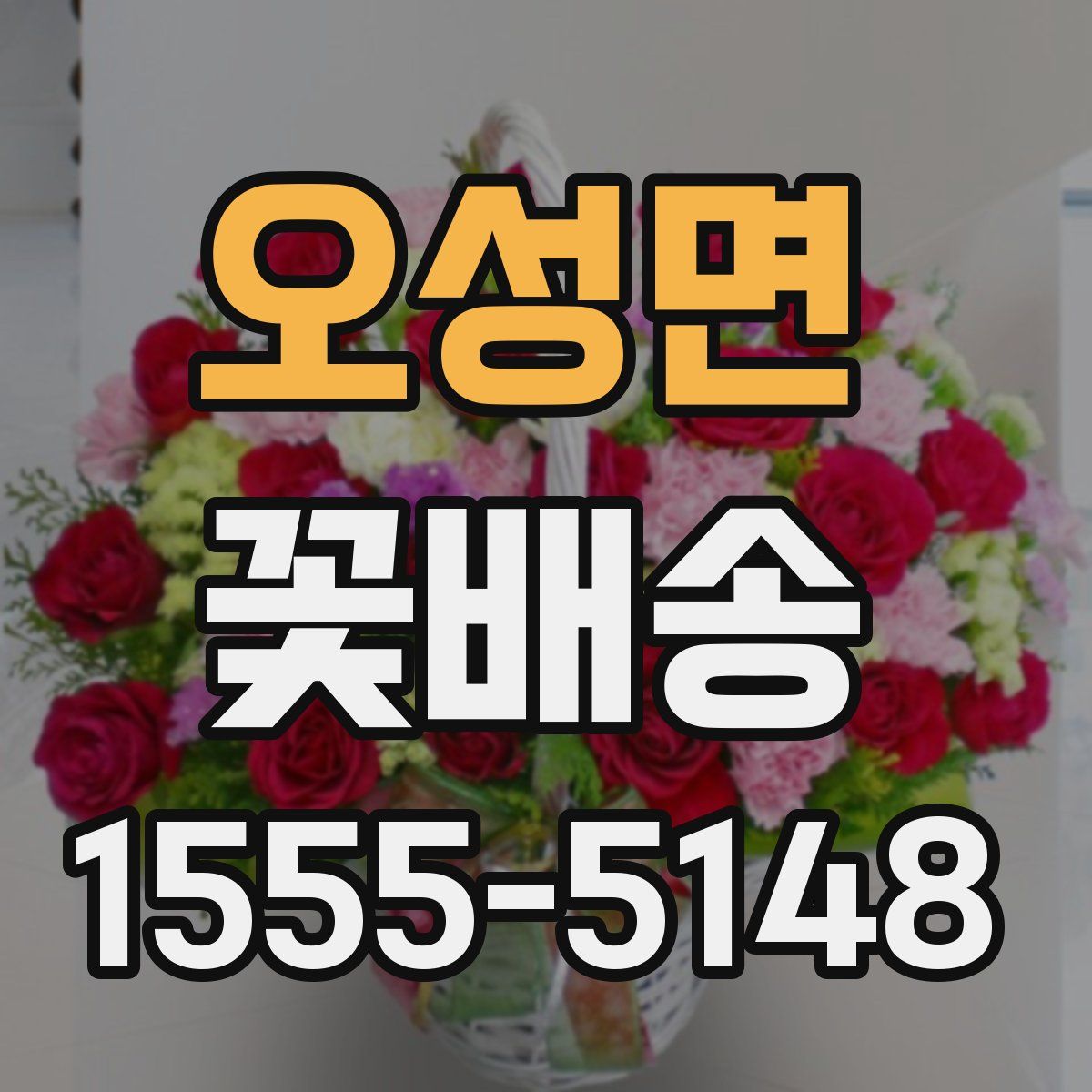 오성면 꽃배송
