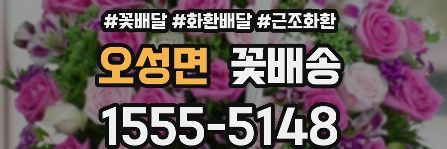 오성면 꽃배송