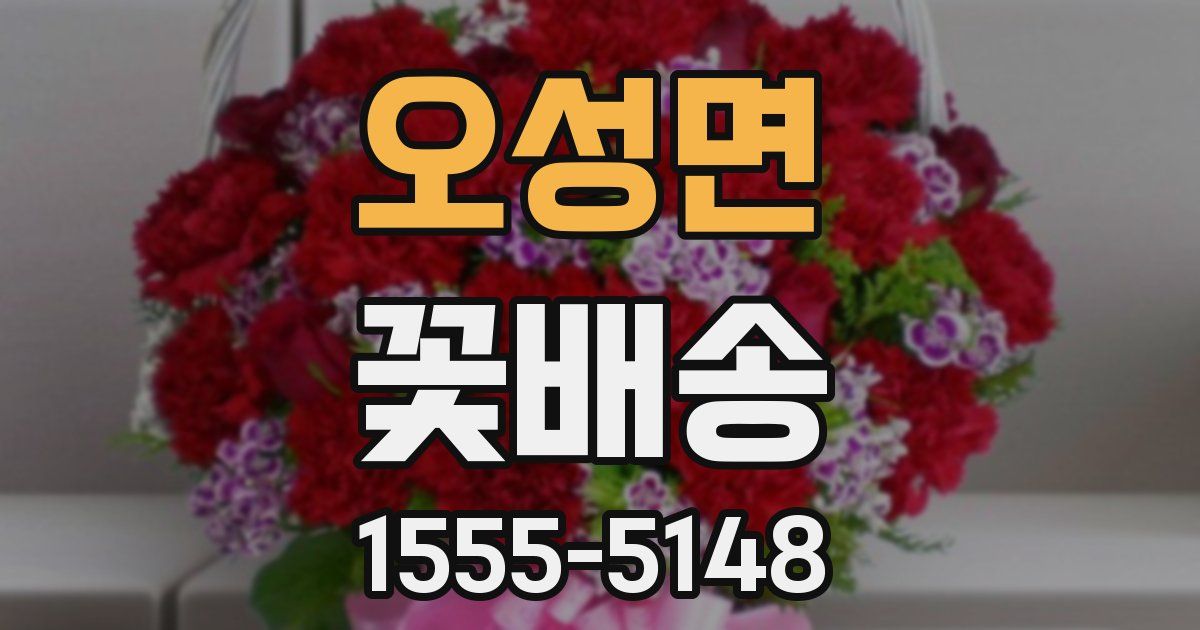 오성면 꽃배송