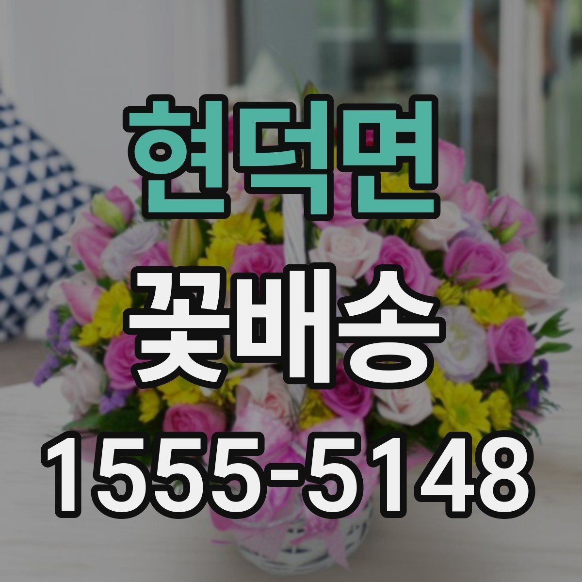 현덕면 꽃배송 지역 매장 이용 시 장점