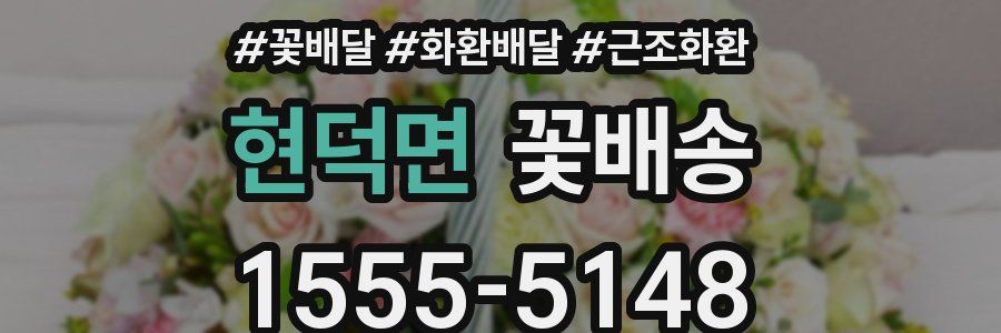 현덕면 꽃배송