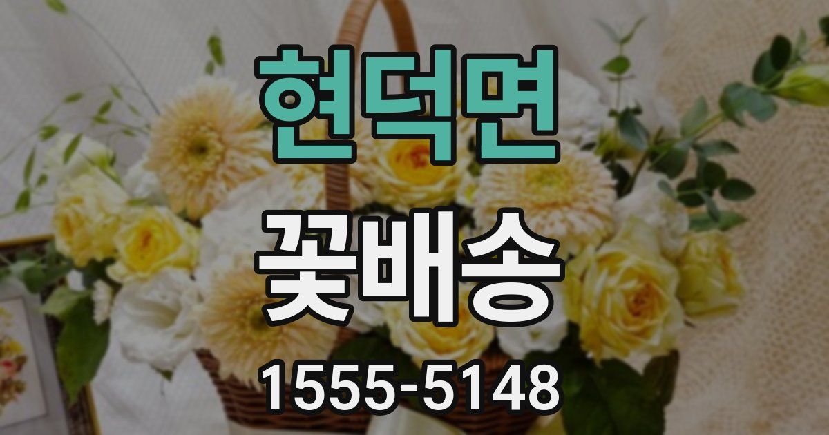 현덕면 꽃배송