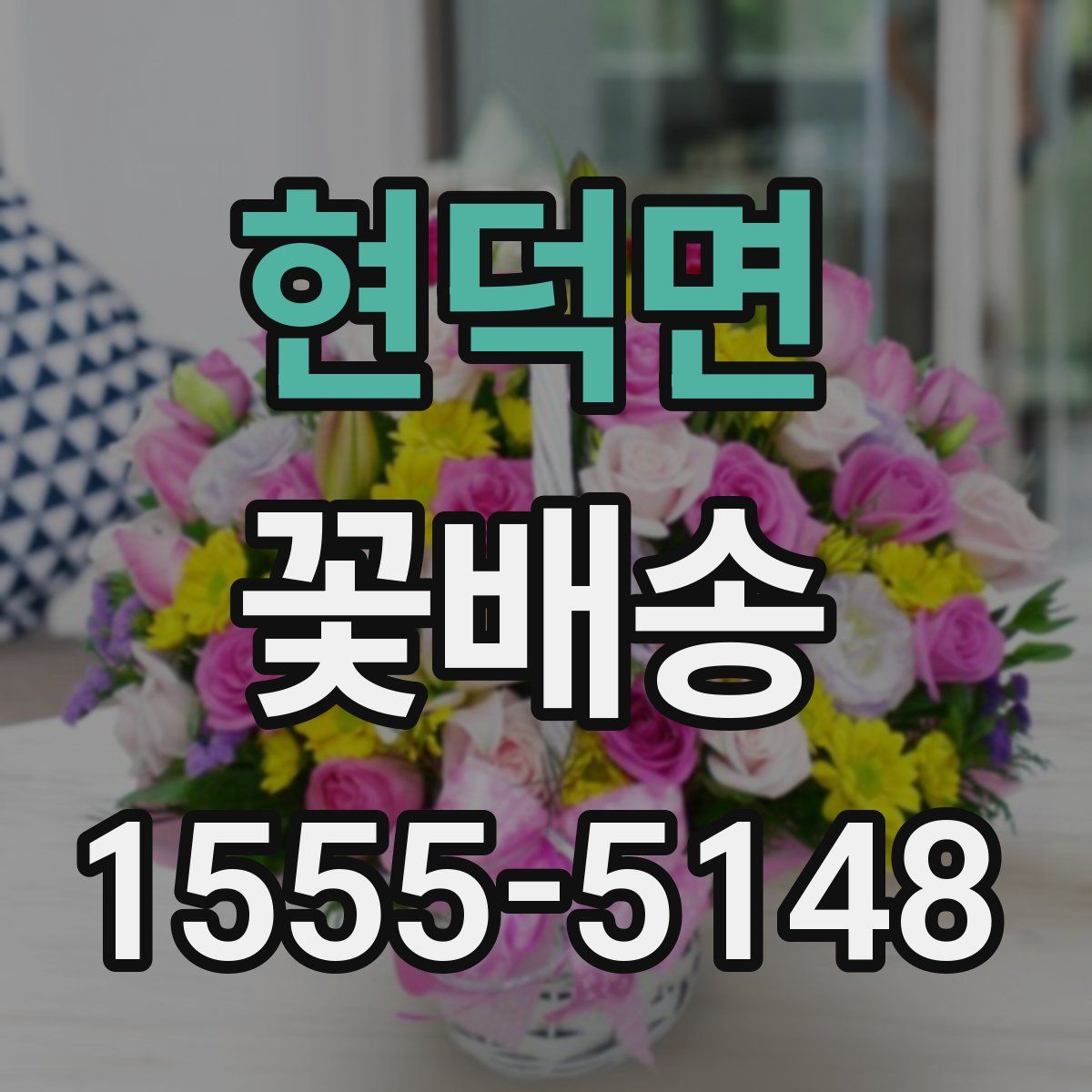 현덕면 꽃배송