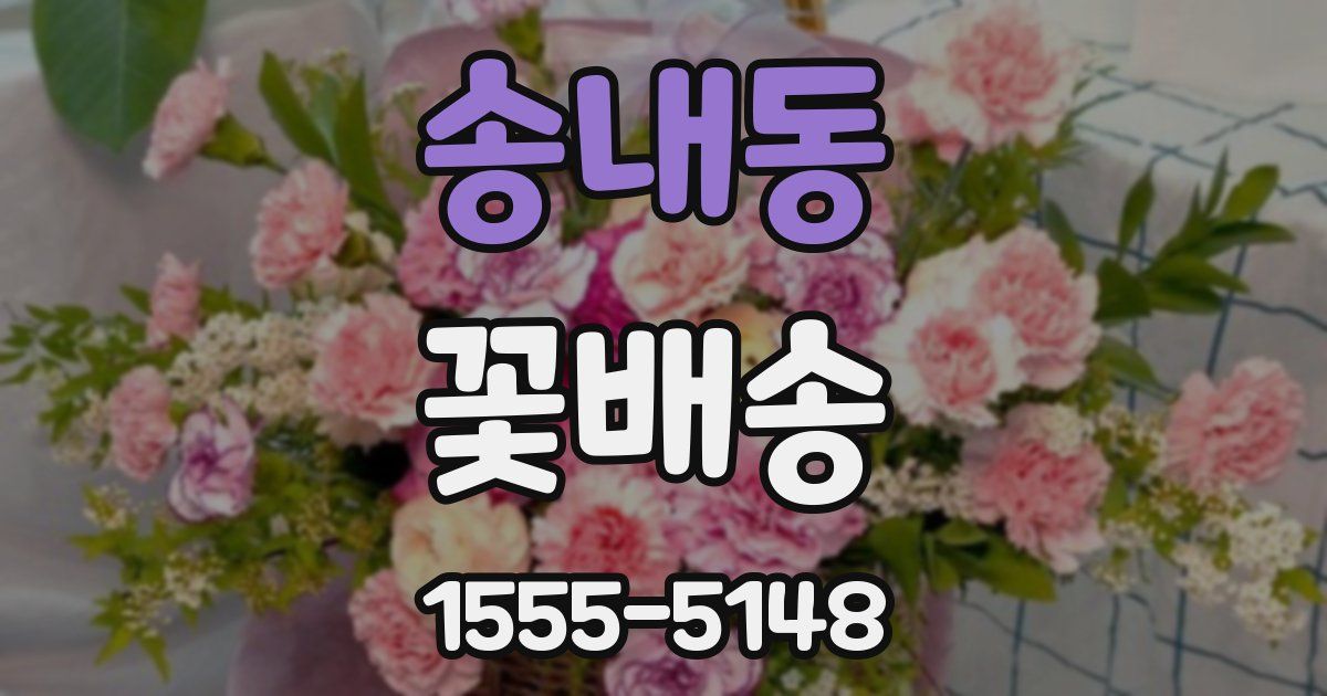 송내동 꽃배송