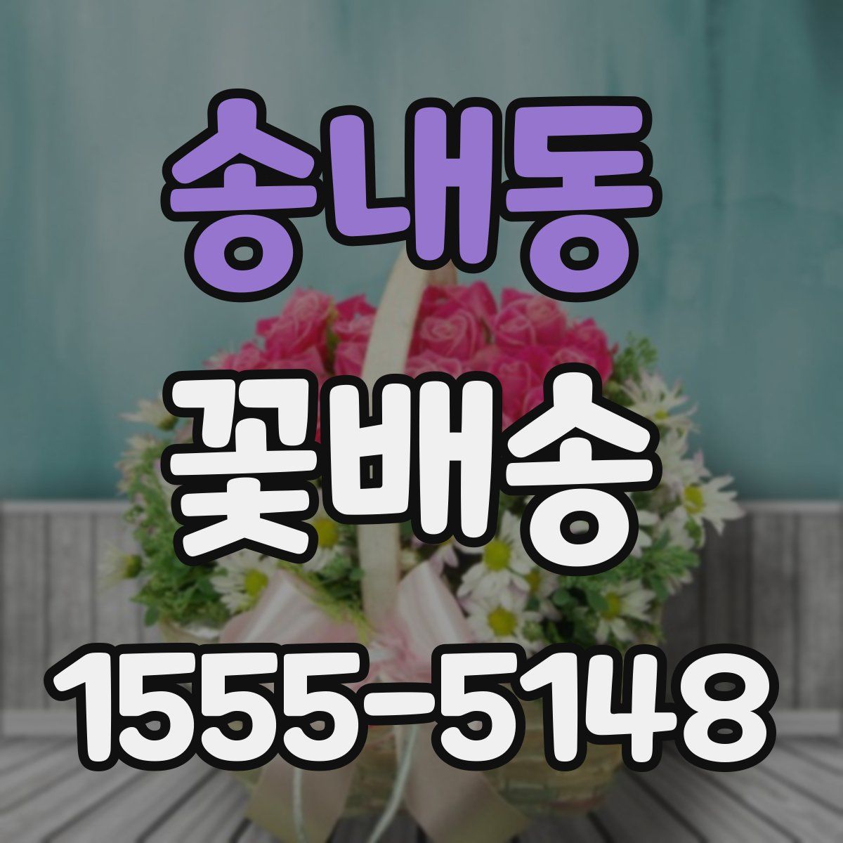 송내동 꽃배송