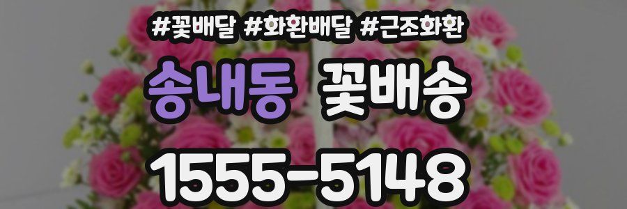 송내동 꽃배송