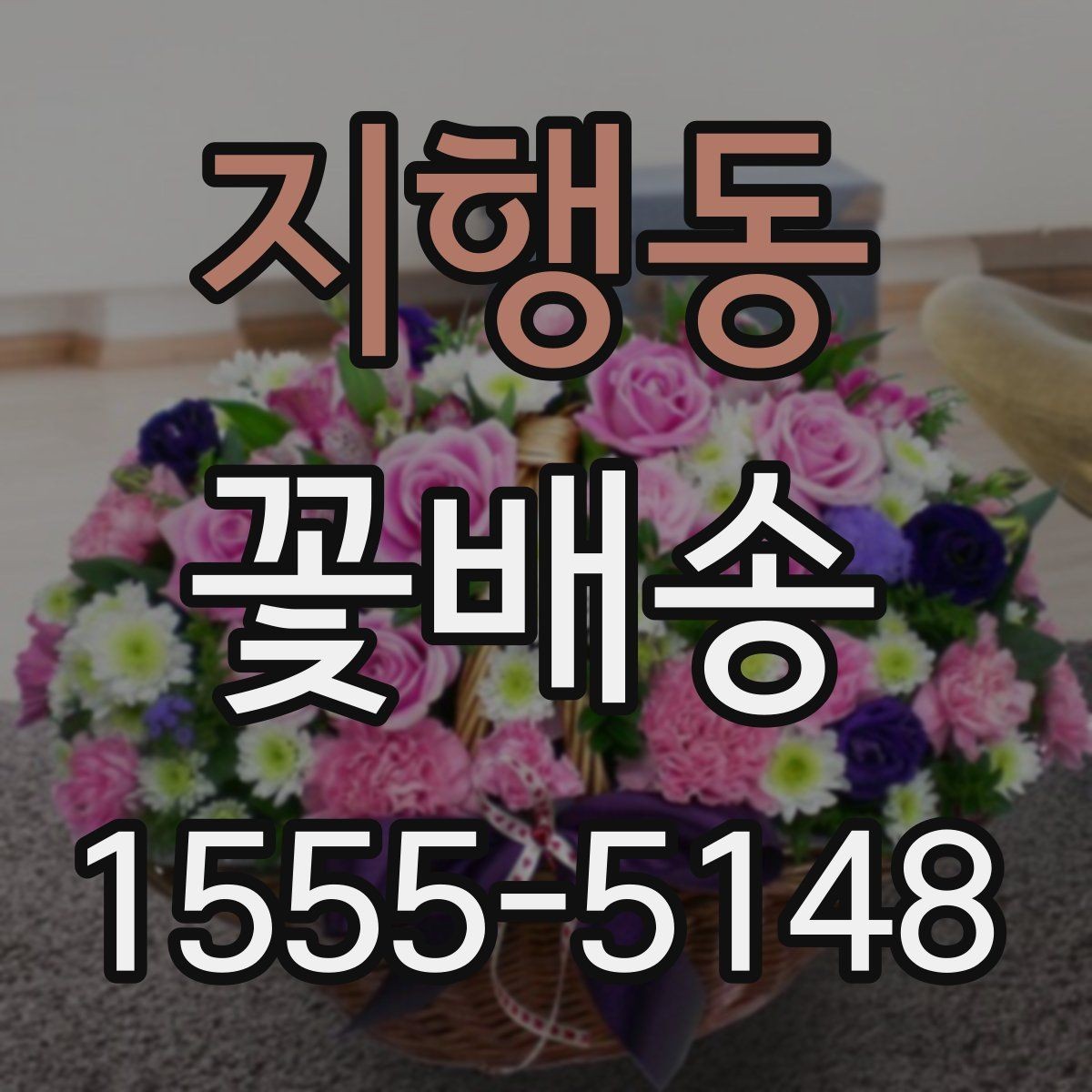 지행동 꽃배송 계절감 살린 구성 추천