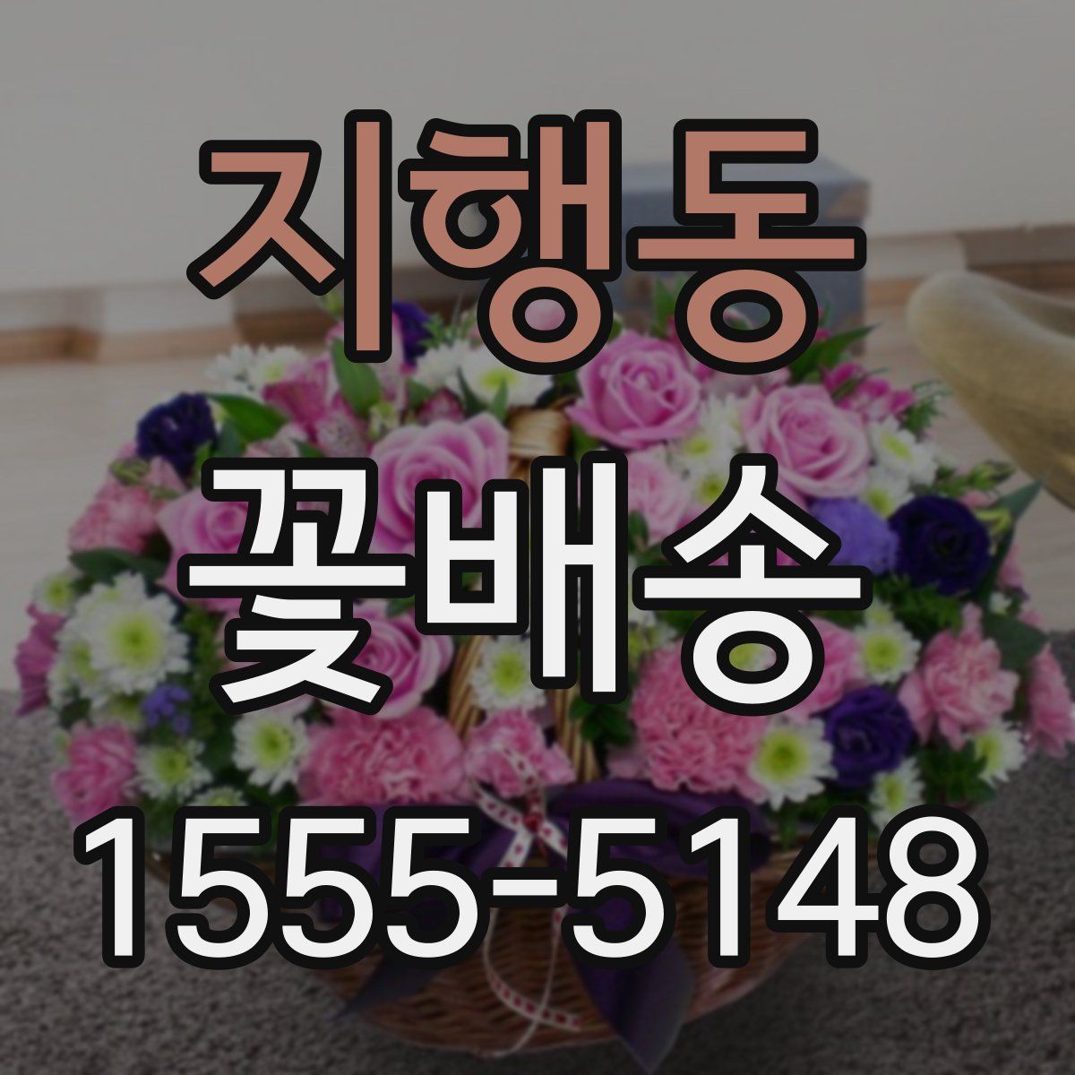 지행동 꽃배송
