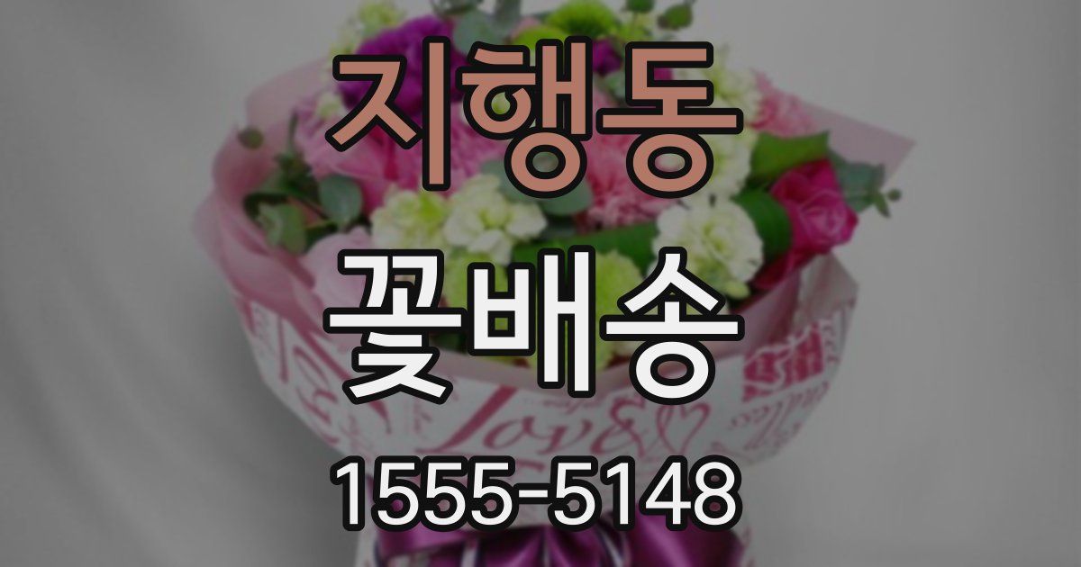 지행동 꽃배송