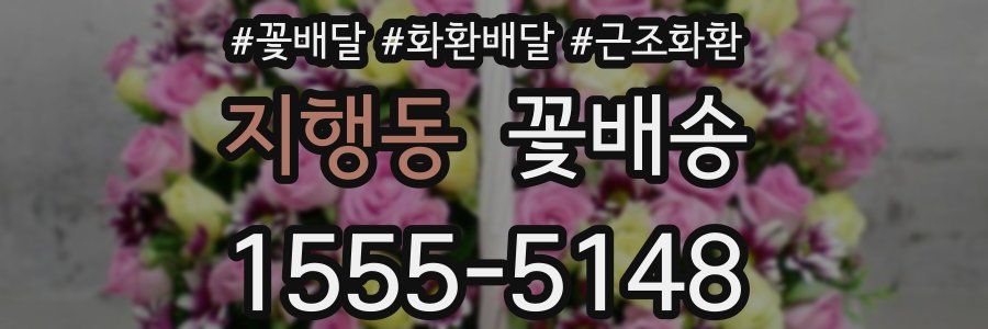 지행동 꽃배송